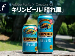 【フォントにフォーカス】キリンビール「晴れ風」のパッケージデザインができるまで