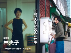 どうやって自分のキャリアを築いたか　編集者 林央子さんに聞く30代の働き方