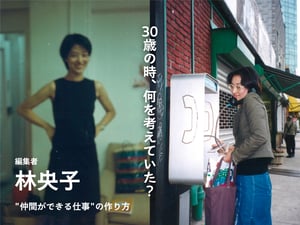 どうやって自分のキャリアを築いたか　編集者 林央子さんに聞く30代の働き方