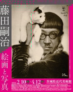 茨城県近代美術館が展覧会「藤田嗣治 絵画と写真」を開催