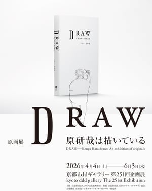 無印良品のアートディレクションを手掛ける原研哉の原画展が京都で開催