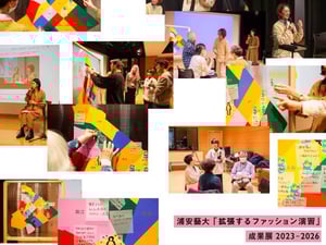 東京藝大准教授の西尾美也と林央子による「拡張するファッション演習」の成果展が開催