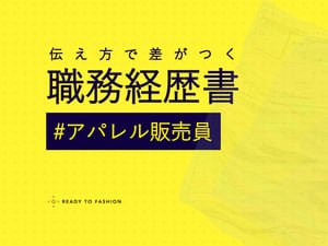 アパレル販売員の職務経歴書の書き方は？　現場で評価される実例とテンプレート付きガイド