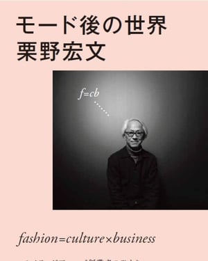 栗野宏文が著書「モード後の世界」の“アップデート”版を刊行　6年の変化を加筆