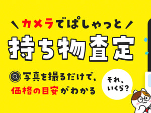 メルカリ、写真を撮るだけでモノの価値がわかる「持ち物査定」機能を提供