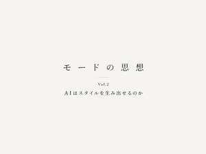美学者 難波優輝が考える「モードの思想」第2回 AIはスタイルを生み出せるか（前編）