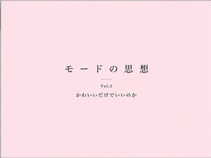 【連載：モードの思想】第3回 かわいいだけでいいのか（前編）