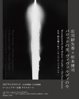 ヴァイオリニスト 庄司紗矢香出演の特別公演に杉本博司が参加、特別協賛にディオール