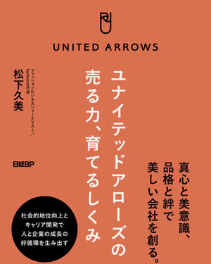 ユナイテッドアローズの人材育成にフォーカスした書籍　年間売り上げ1億円超の販売員らを取材