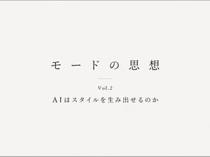 AIにしかできない表現とは何なのか【連載：モードの思想 後編】