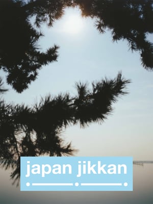 日本文化を伝える新アプリマガジン「japan jikkan」創刊