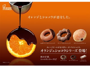 ミスタードーナツ、オレンジ×チョコの「オランジュショコラ」シリーズ新登場