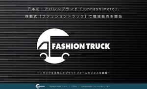 日本初の移動式ブティック誕生 ファッシュインターナショナルが展開