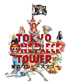 ワンピース初の大型テーマパーク「東京ワンピースタワー」来春オープン
