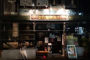 「文化屋雑貨店は陽炎に」原宿の老舗が40年の営業終了