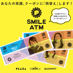 笑顔度を割引券に替える「スマイル ATM」全国PLAZAを巡回