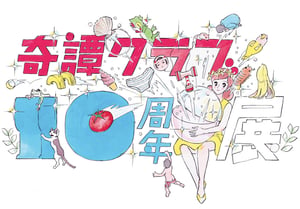 フチ子やリアルな生物フィギュアが人気 10周年「奇譚クラブ」初の展覧会が渋谷で