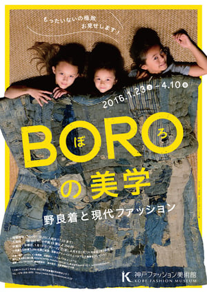 BORO（ぼろ）の特別展が神戸ファッション美術館で開催