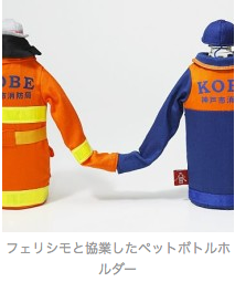 神戸市消防局、フェリシモと防災で連携し協業商品を発売