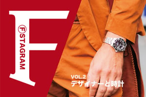 FSTAGRAM -vol.2 デザイナーと時計-