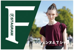 FSTAGRAM -vol.4 パリジェンヌとTシャツ-