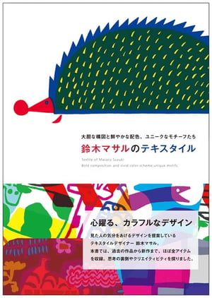 鈴木マサルが初の著書を出版 12年間のブランドの軌跡を辿る