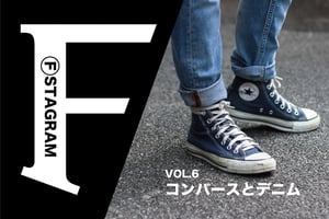 FSTAGRAM -vol.6 コンバースとデニム-