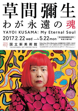 草間彌生が新作シリーズ「わが永遠の魂」を日本初公開、屋外には"水玉ガーデン"を設置