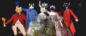 ドレスコードは猫仮面、CAT面舞踏会（きゃめんぶとうかい）が開催