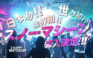 日本初の雪が降る音楽フェス「HAPPY WHITE RUSH」大阪で開催