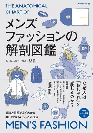 日本人に適したおしゃれの方程式を図解「メンズファッションの解剖図鑑」発売