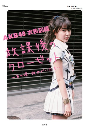 AKB48の全シングル衣装を収録「AKB48衣装図鑑」が発売