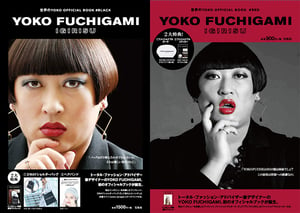 「YOKO FUCHIGAMI」初のオフィシャルブックが登場 BLACKとREDの2冊を展開
