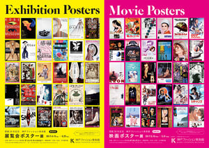 神戸ファッション美術館20周年「展覧会ポスター展」「映画ポスター展」を開催