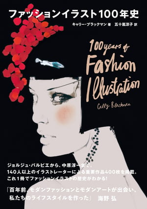 ジョルジュ・バルビエから中原淳一まで、100年のファッションイラスト史が一冊に