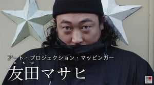 【動画】ロバート秋山が人気連載で"プロジェクション・マッピンガー"に、真鍋大度が反応