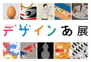 NHK番組「デザインあ」の展覧会が5年ぶりに開催