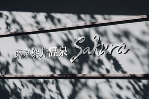 「東京染井温泉 Sakura」都内屈指の高スペック施設をレポート