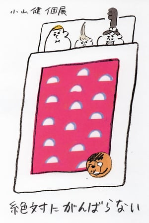 漫画家小山健の個展「絶対にがんばらない」にじ画廊で開催