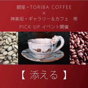 矢部慎太郎がセレクトした器を販売、トリバコーヒーで期間限定イベント開催