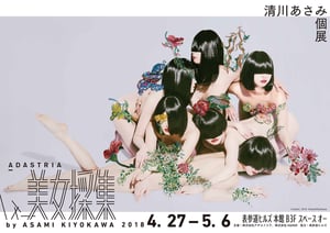 清川あさみ「美女採集」新作展でコムアイ、和田アキ子、アダストリア従業員らがモデルに