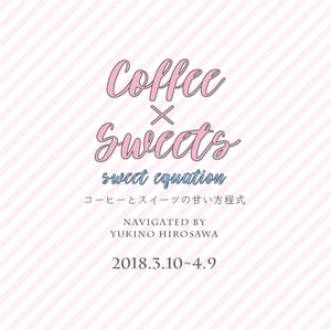 フードライター広沢幸乃がセレクト、トリバコーヒーで「コーヒーとスイーツの甘い方程式」開催