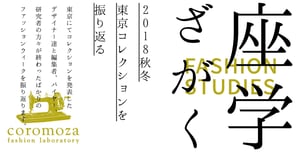 デザイナーとジャーナリストが討論、東京コレクションを振り返る「座学011」開催