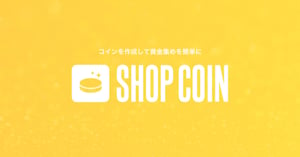 BASE、出店店舗が資金調達できるサービス「ショップコイン」を提供開始