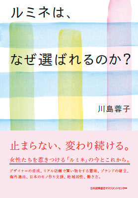 「ルミネは、なぜ選ばれるのか？」ifs未来研究所所長 川島蓉子の書籍発売