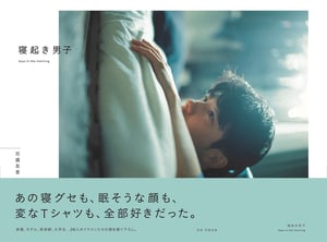 モデルから大学生まで26人の寝起き姿を撮影、花盛友里の新刊写真集「寝起き男子」が発売