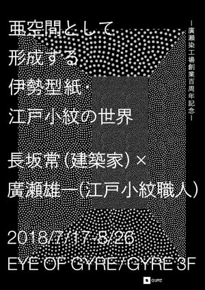 長坂常×廣瀬雄一、アール・ヌーボーに影響を与えた伊勢型紙を紹介する展覧会開催