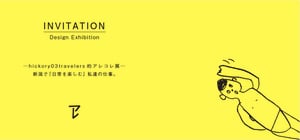新潟発「ヒッコリースリートラベラーズ」が東京で初の単独企画展を開催