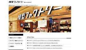 9年間営業、新宿の「模型ファクトリー」が閉店