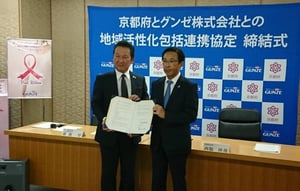 京都府とグンゼ、地域活性化を目的に包括連携協定